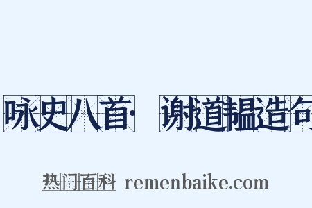 咏史八首·谢道韫造句是什么意思的图片
